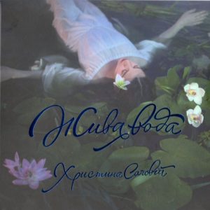 Христина Соловій - Жива вода (Vinyl, Lp)