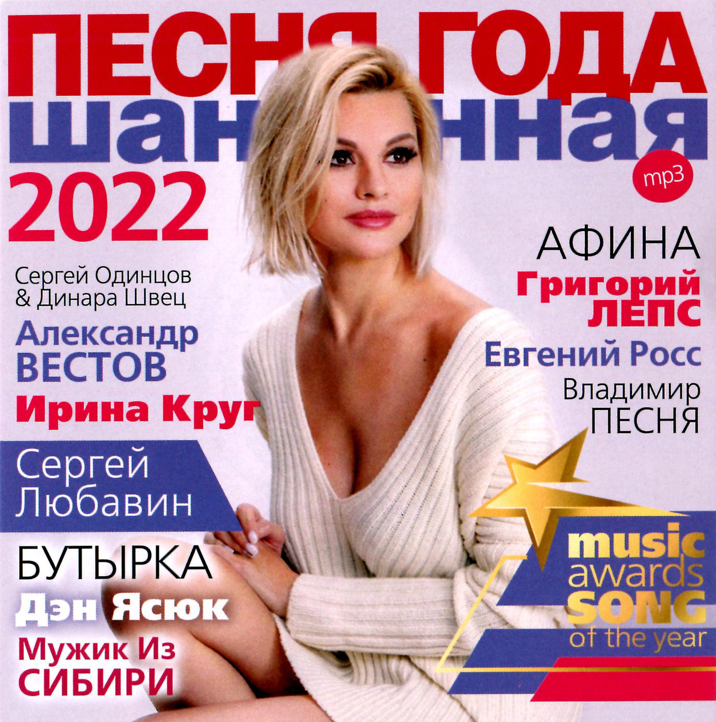 ПЕСНЯ ГОДА – 2022 шансонная [mp3]
