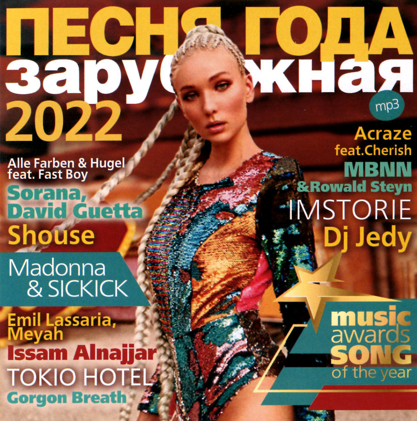 ПЕСНЯ ГОДА – 2022 зарубежная [mp3]