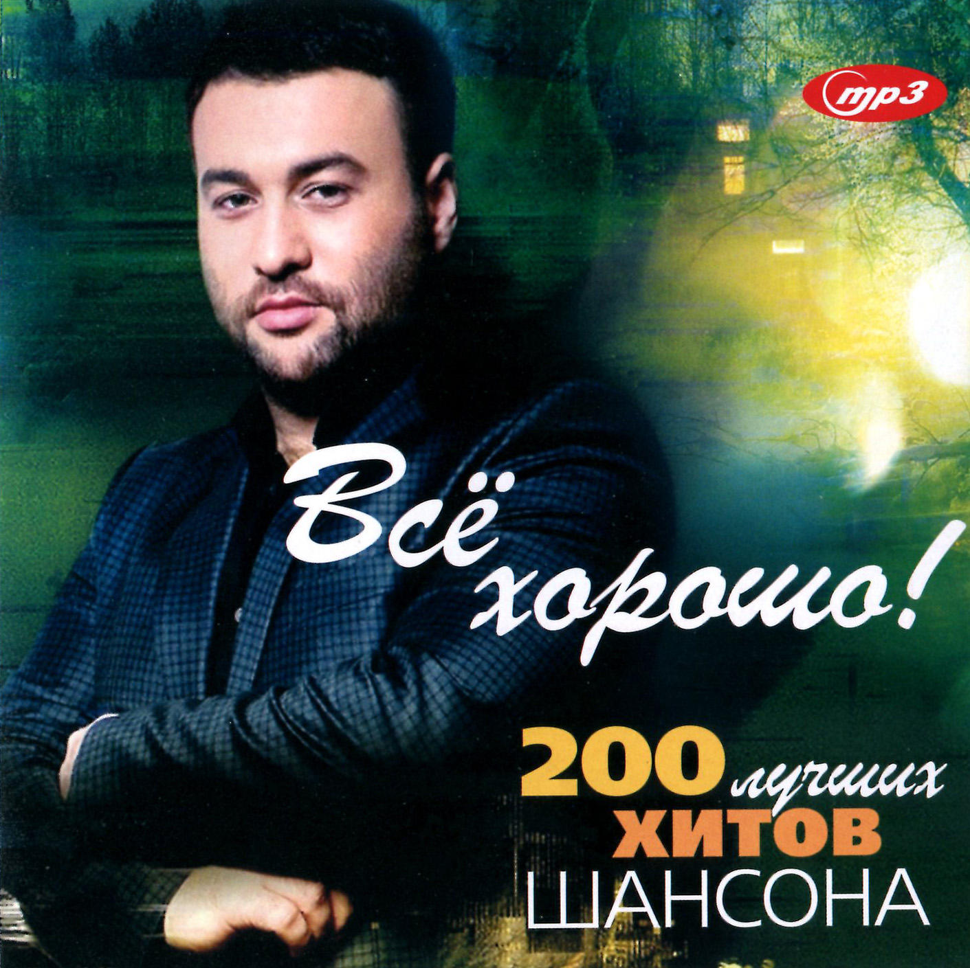 Все Хорошо! - 200 лучших хитов шансона [mp3]