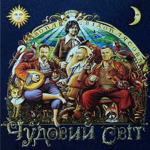 Воплі Відоплясова – Чудовий Світ (Vinyl, LP)