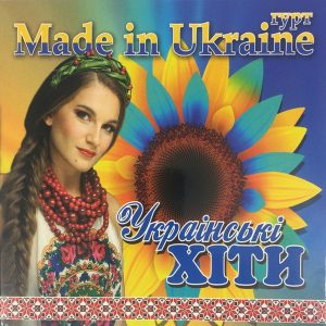 Made In Ukraine - Українські Хіти (2018) (digipak)