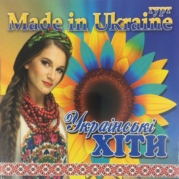 Made In Ukraine - Українські Хіти (2018) (digipak)