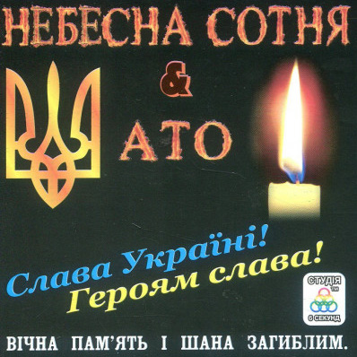 VA - Небесна Сотня & АТО (2017)