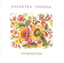 Ансамбль "Рушничок"- Солов'їна Україна (2006)