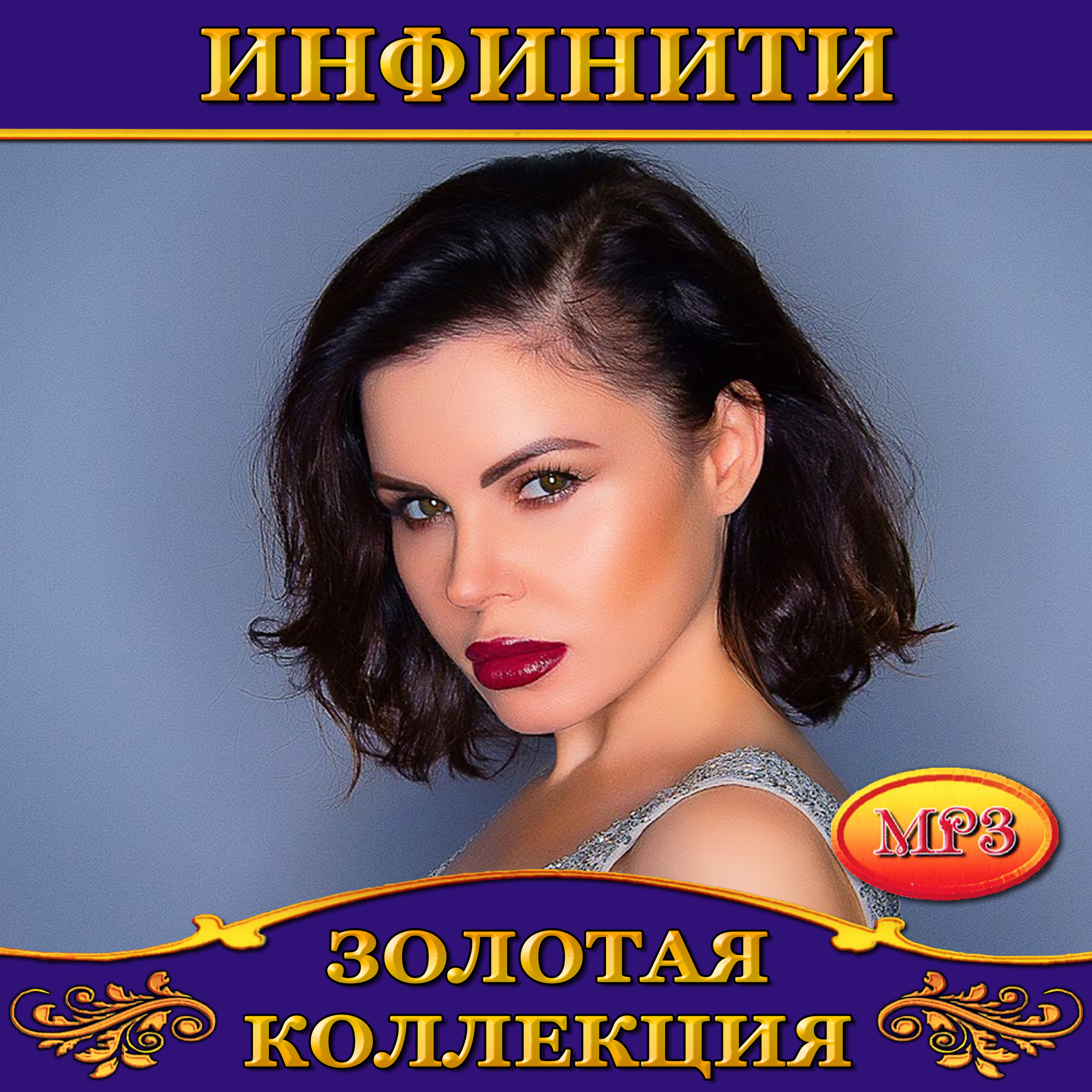 Инфинити [mp3]