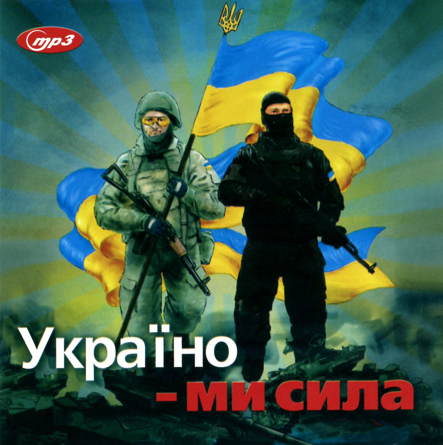 Україно - Ми Сила [mp3]