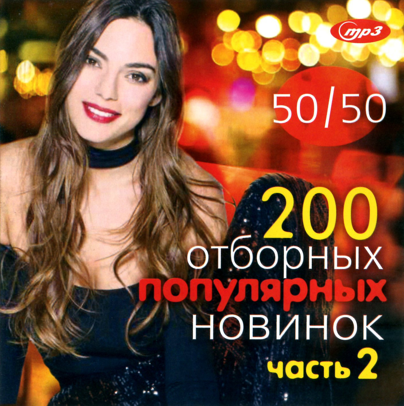 200 Отборных популярных новинок 50х50 [mp3]