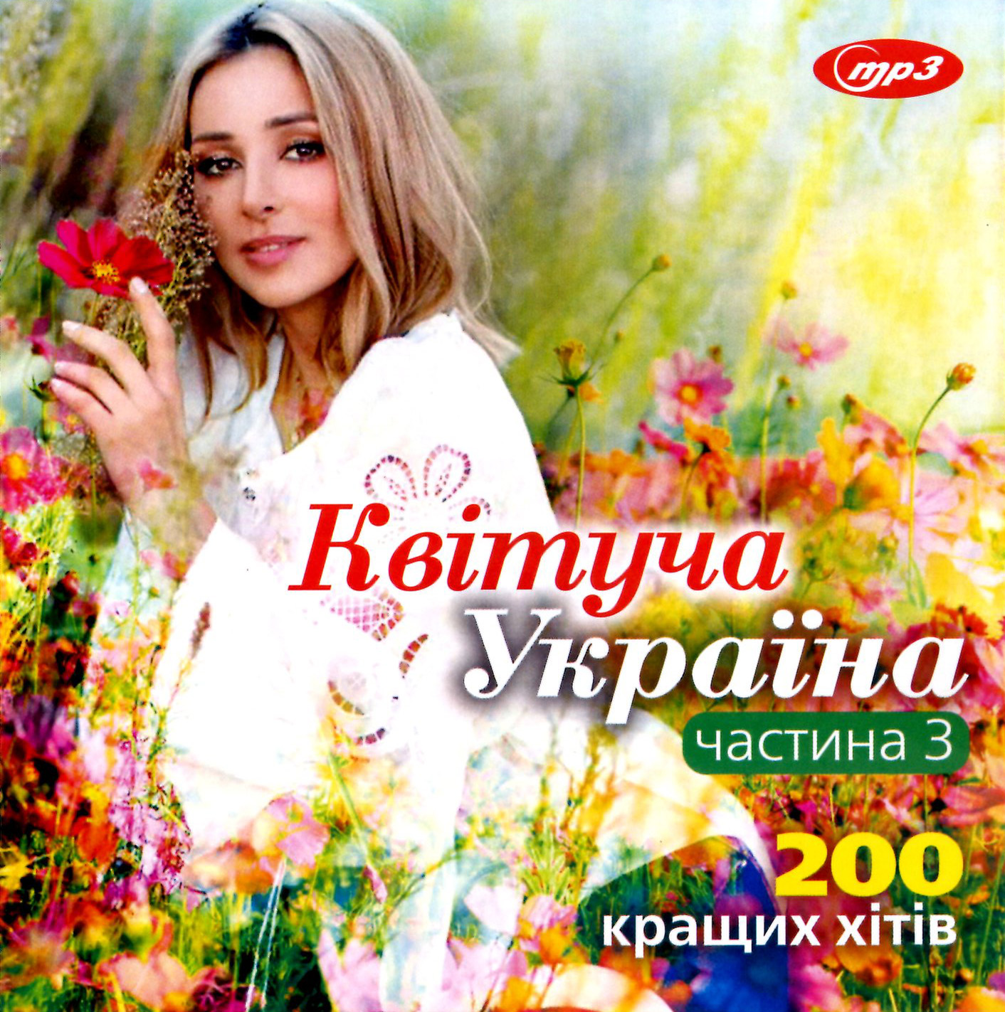 Квітуча Україна - 200 кращих хітів [mp3]