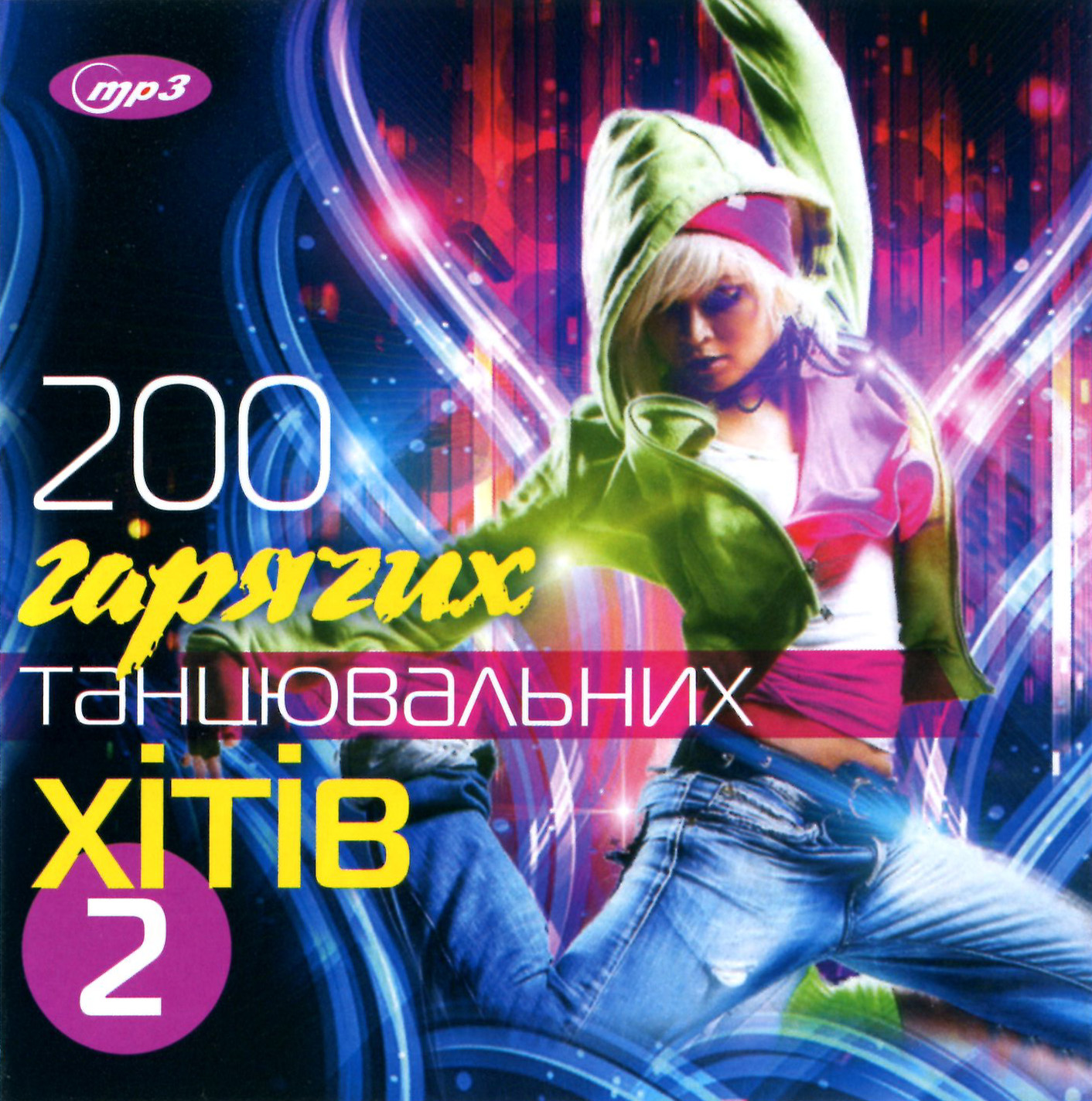 200 Гарячих танцювальних хітів [mp3]
