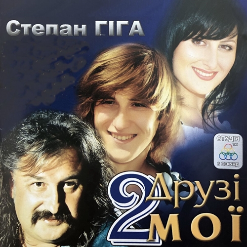 Степан Гіга - Друзі мої 2ч (2009)