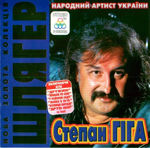 Степан Гіга - Нова Золота Колекція (2012)