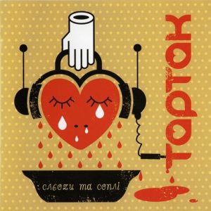 Тартак - Сльози та соплі (2006)