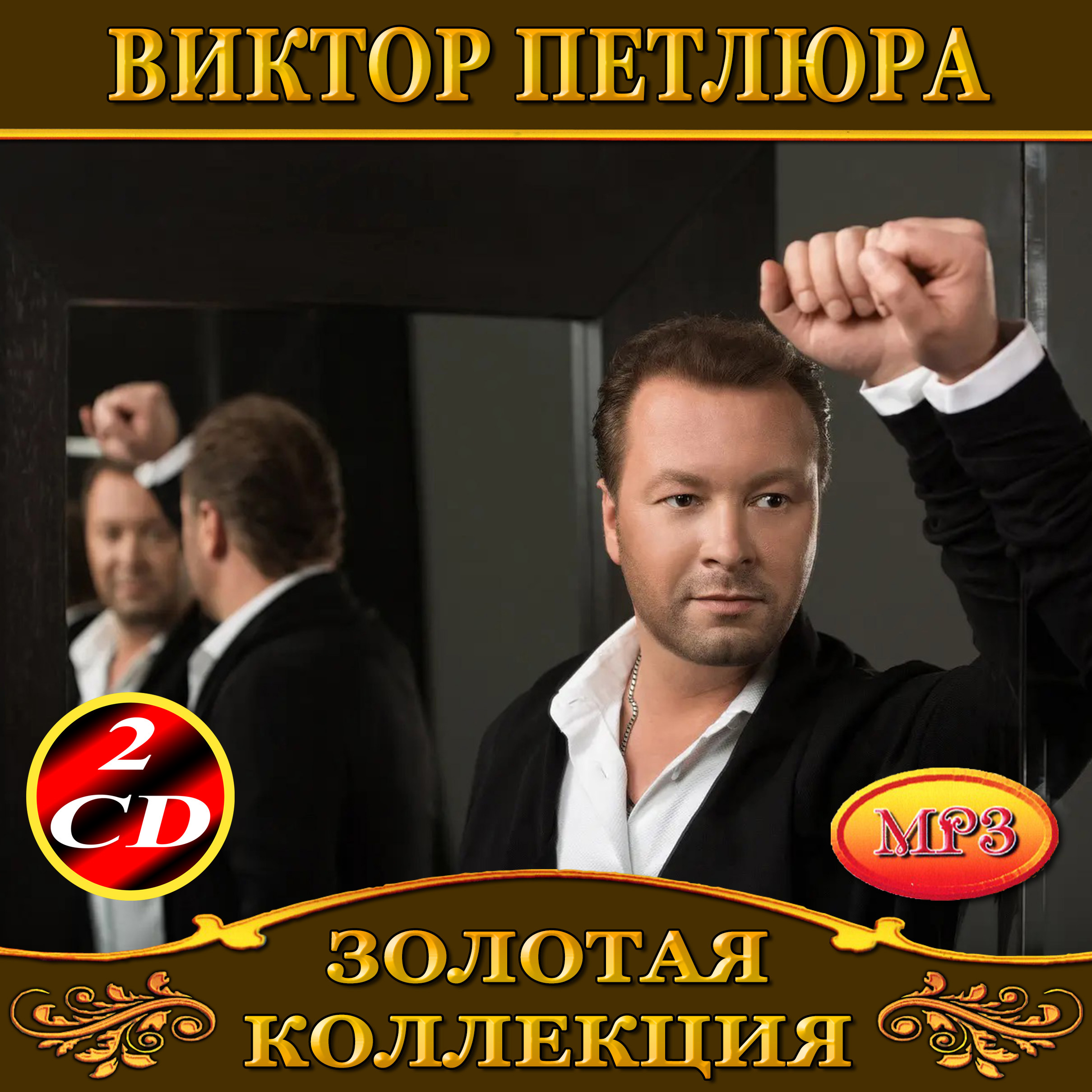 Виктор Петлюра 2cd [mp3]