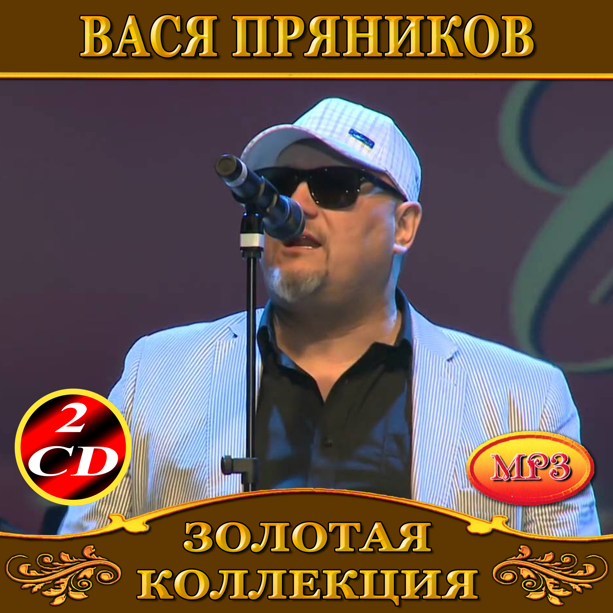 Вася Пряников 2cd [mp3]
