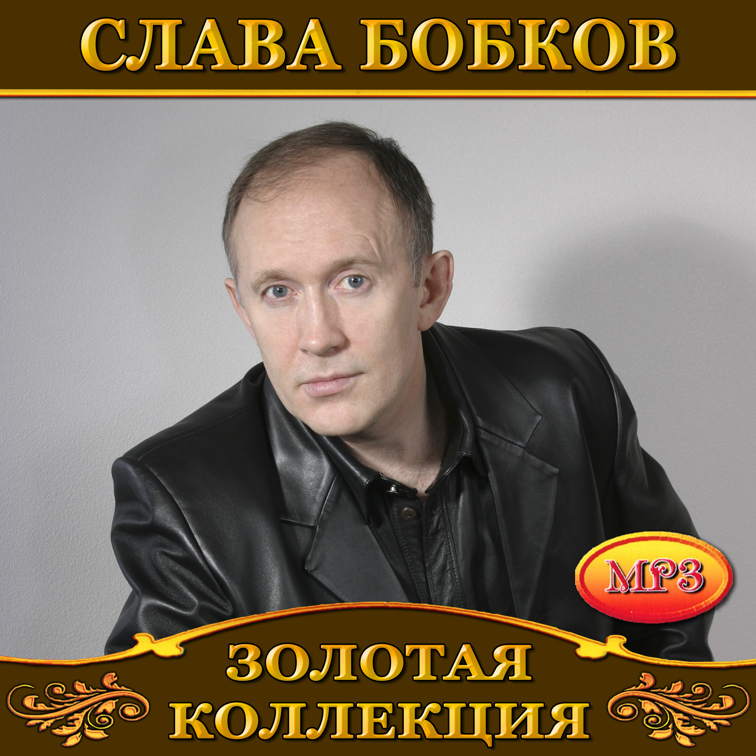 Слава Бобков [mp3]