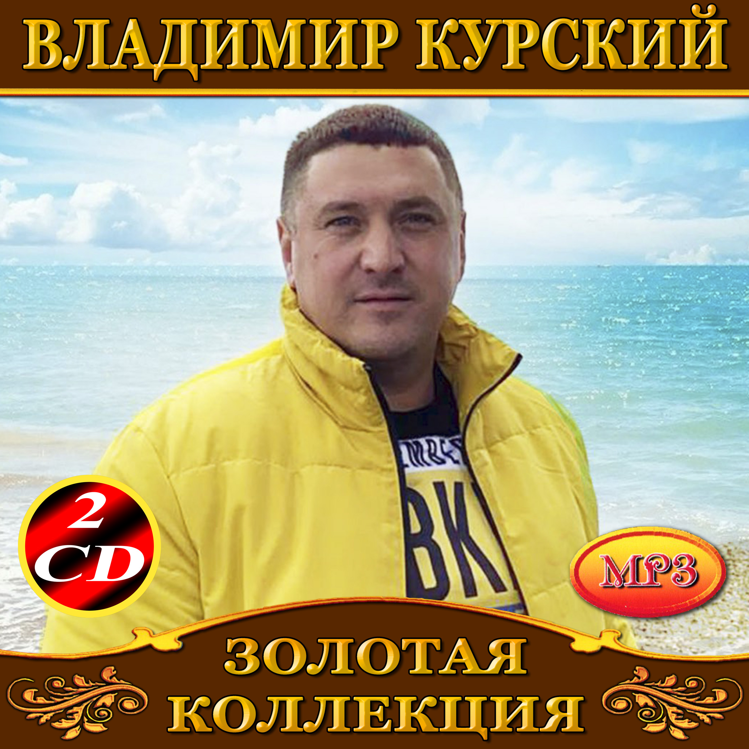 Владимир Курский 2cd [mp3]