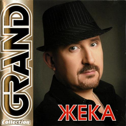 Жека – Grand Collection (2011)