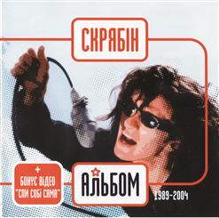Скрябін - Альбом (1989-2004)