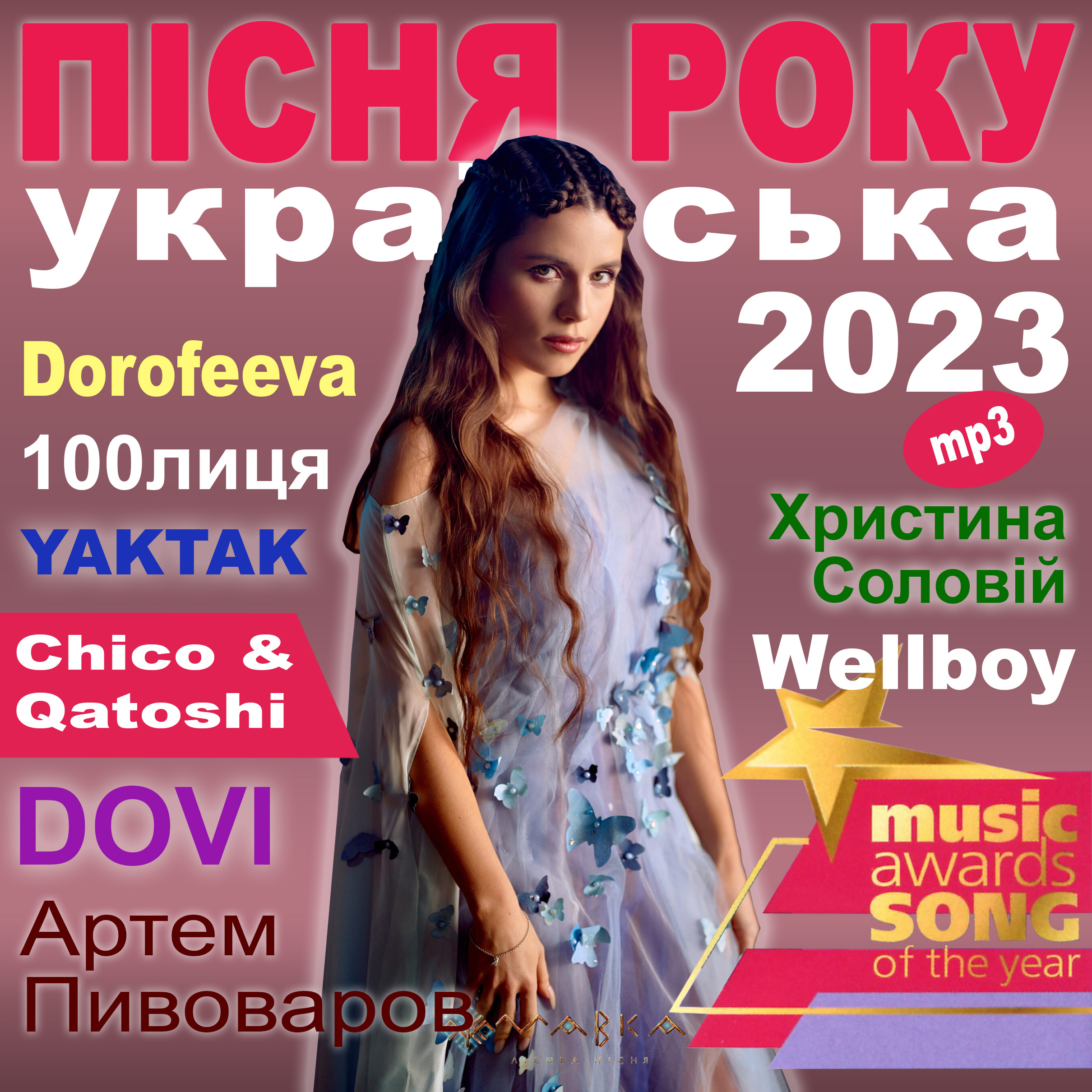 ПІСНЯ РОКУ – 2023 українська [mp3]