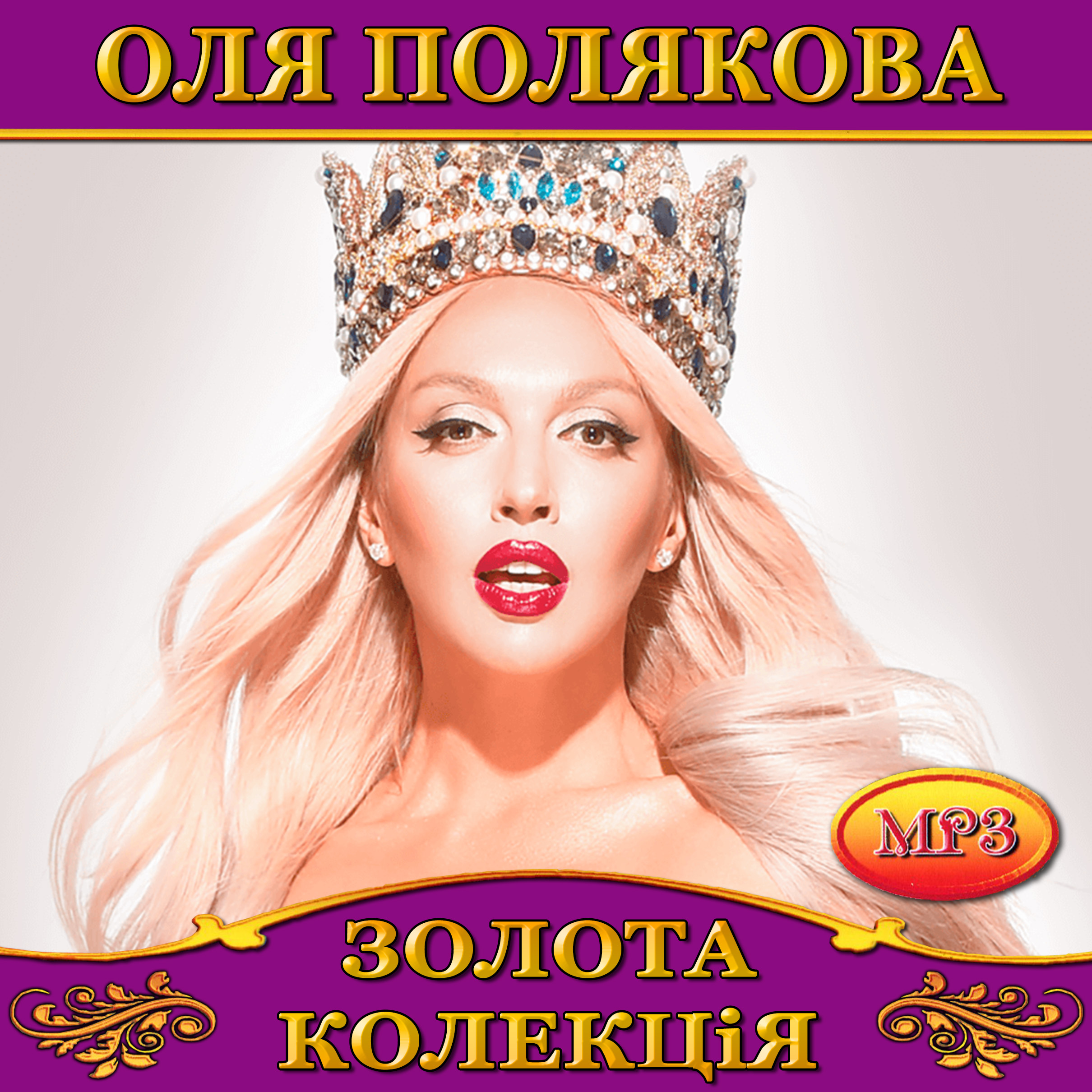 Оля Полякова [mp3]