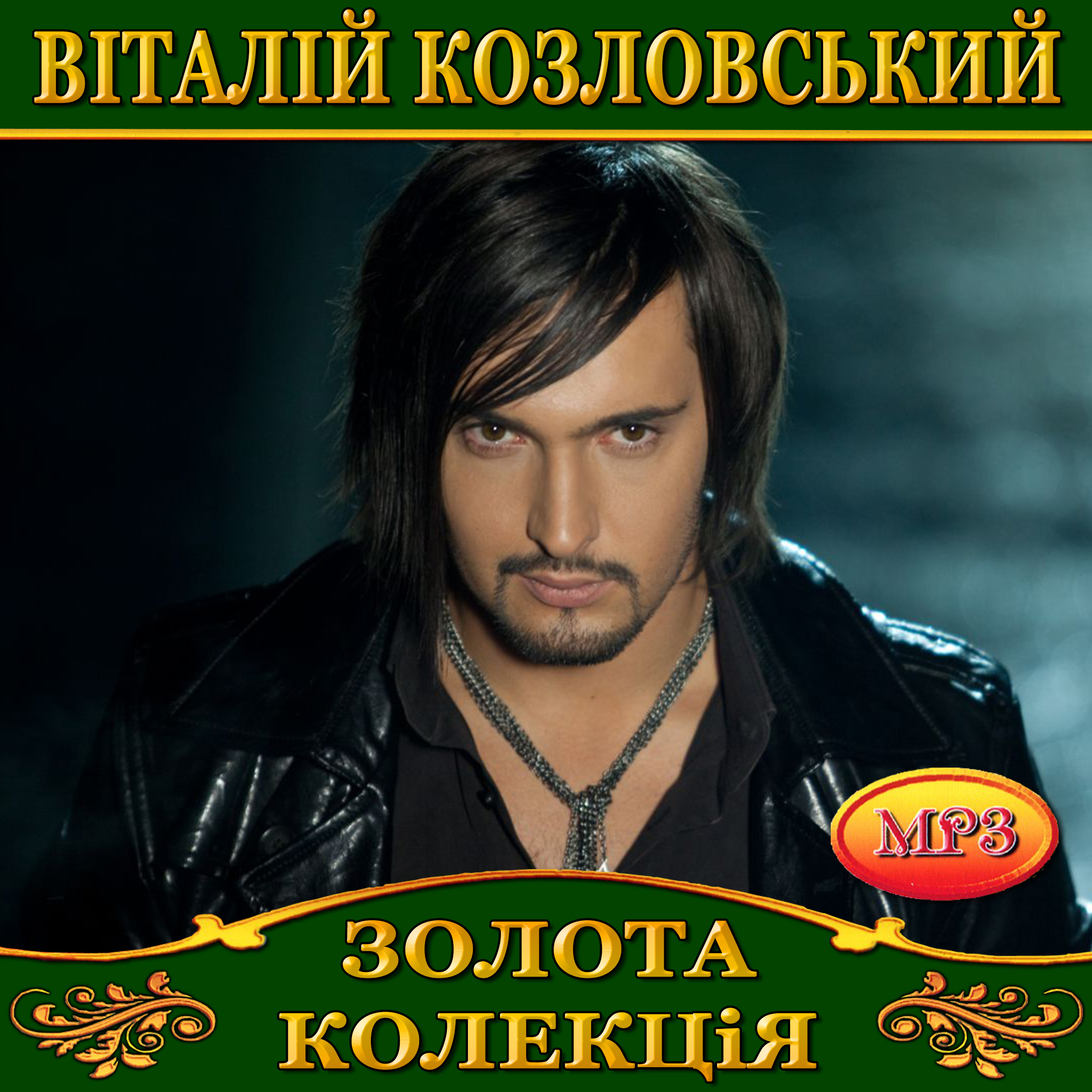 Віталій Козловський [mp3]