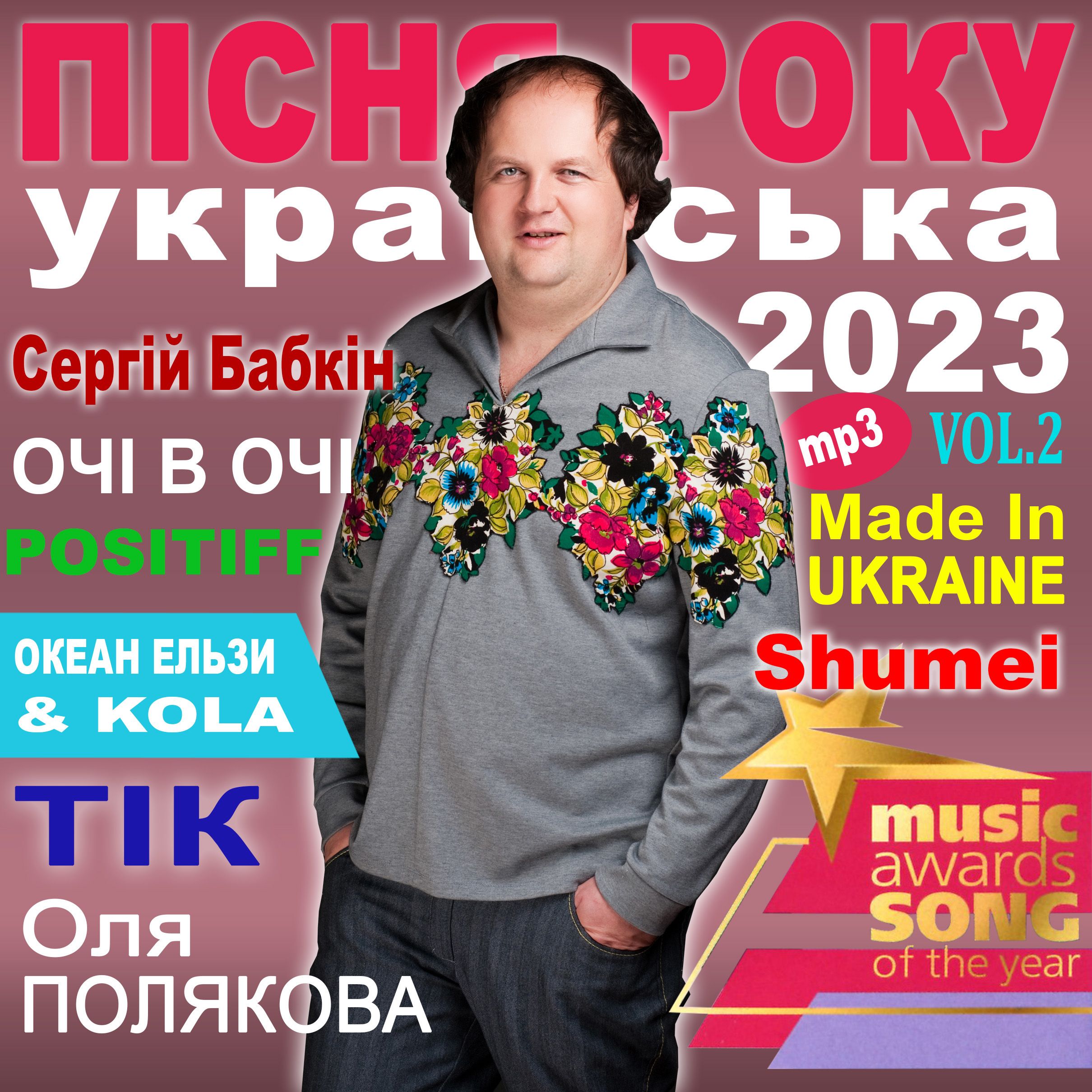 ПІСНЯ РОКУ – 2023 українська Vol.2 [mp3]