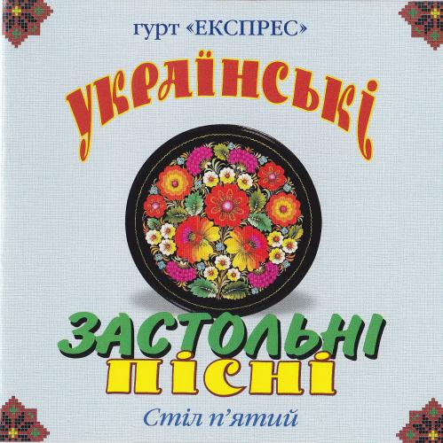 Гурт Експрес – Українські Застольні Пісні. Стіл п'ятий (2010)