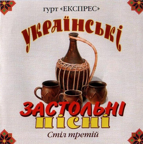 Гурт Експрес – Українські Застольні Пісні. Стіл третій (2006)