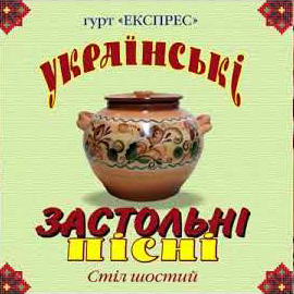 Гурт Експрес – Українські Застольні Пісні. Стіл шостий (2013)