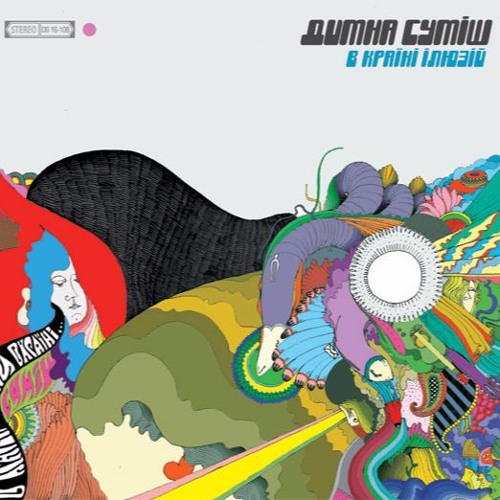 Димна Суміш - В країні ілюзій (2008) (digipak)