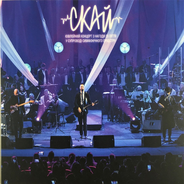 СКАЙ – Ювілейний Концерт у супроводі Симфонічного Оркестру (2022) (digipak)