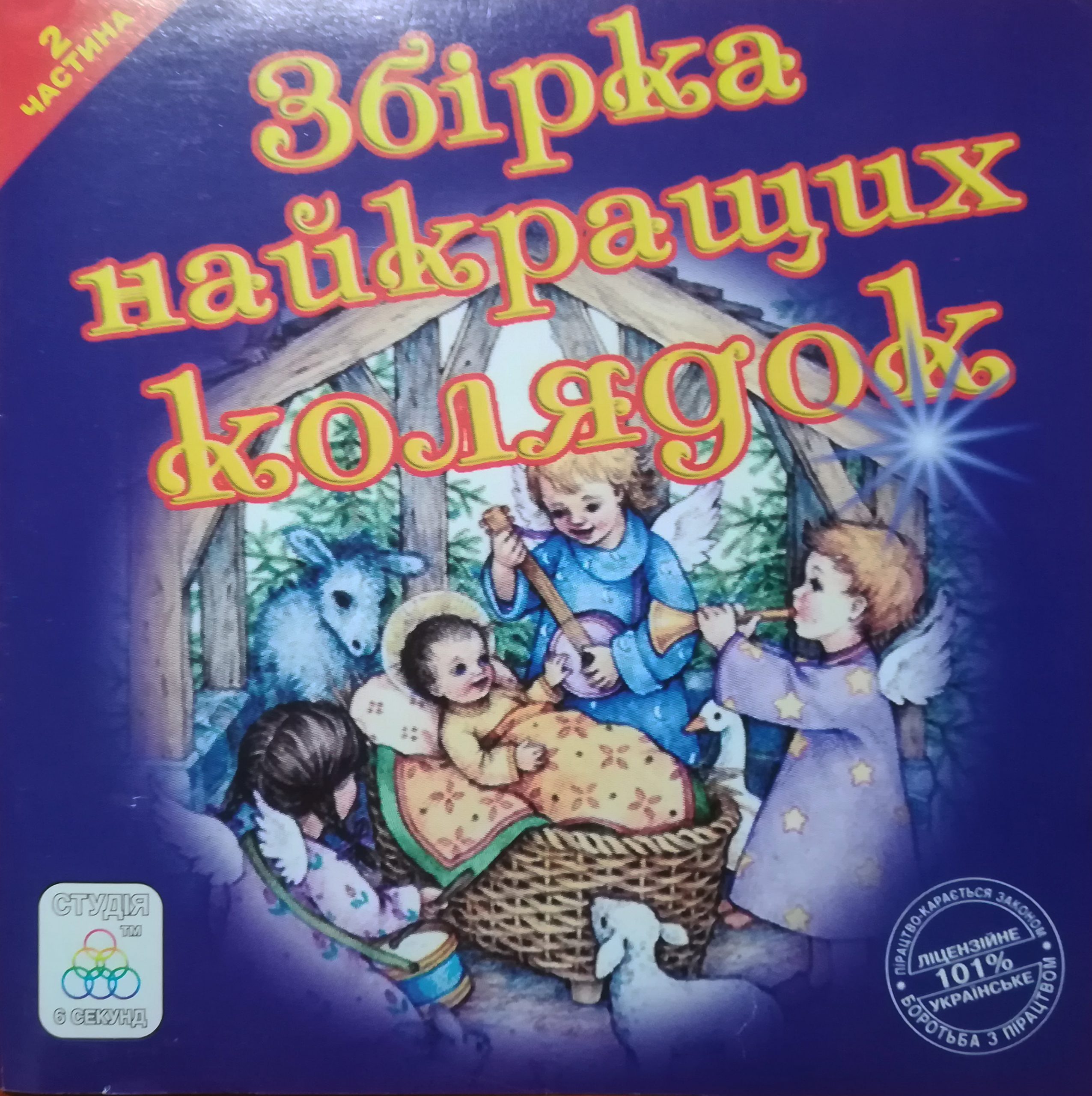 Збірка найкращих колядок - Частина 2 (2006)