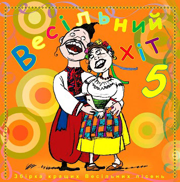 Весільний хіт – Частина 5 (2009)