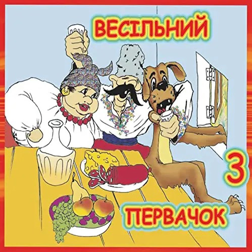 Весільний первачок – Частина 3 (2008)