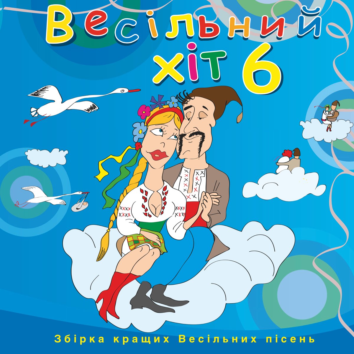 Весільний хіт – Частина 6 (2010)