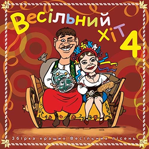 Весільний хіт – Частина 4 (2008)