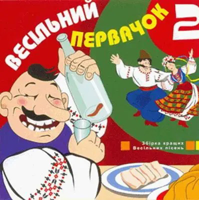 Весільний первачок – Частина 2 (2006)