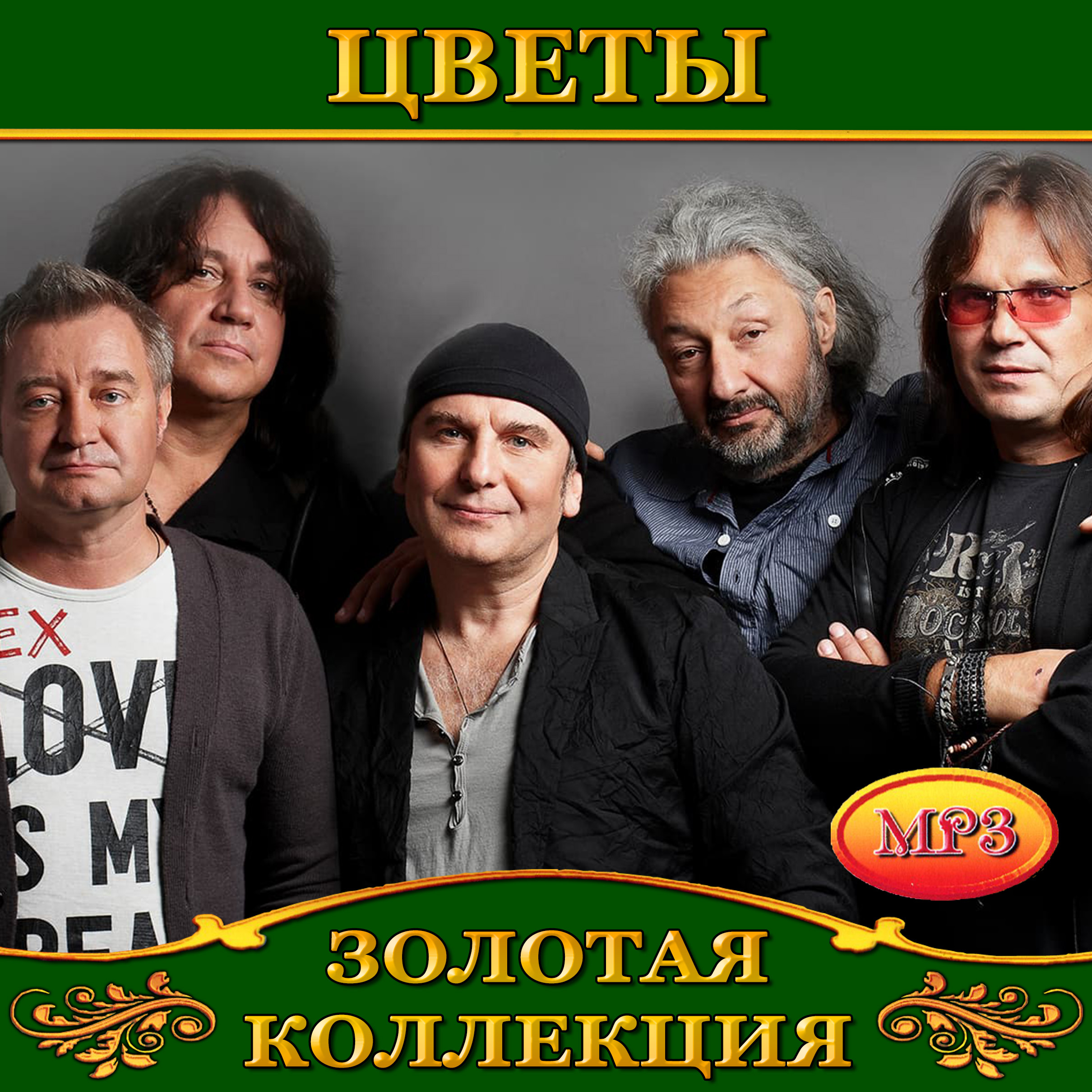 Цветы [mp3]