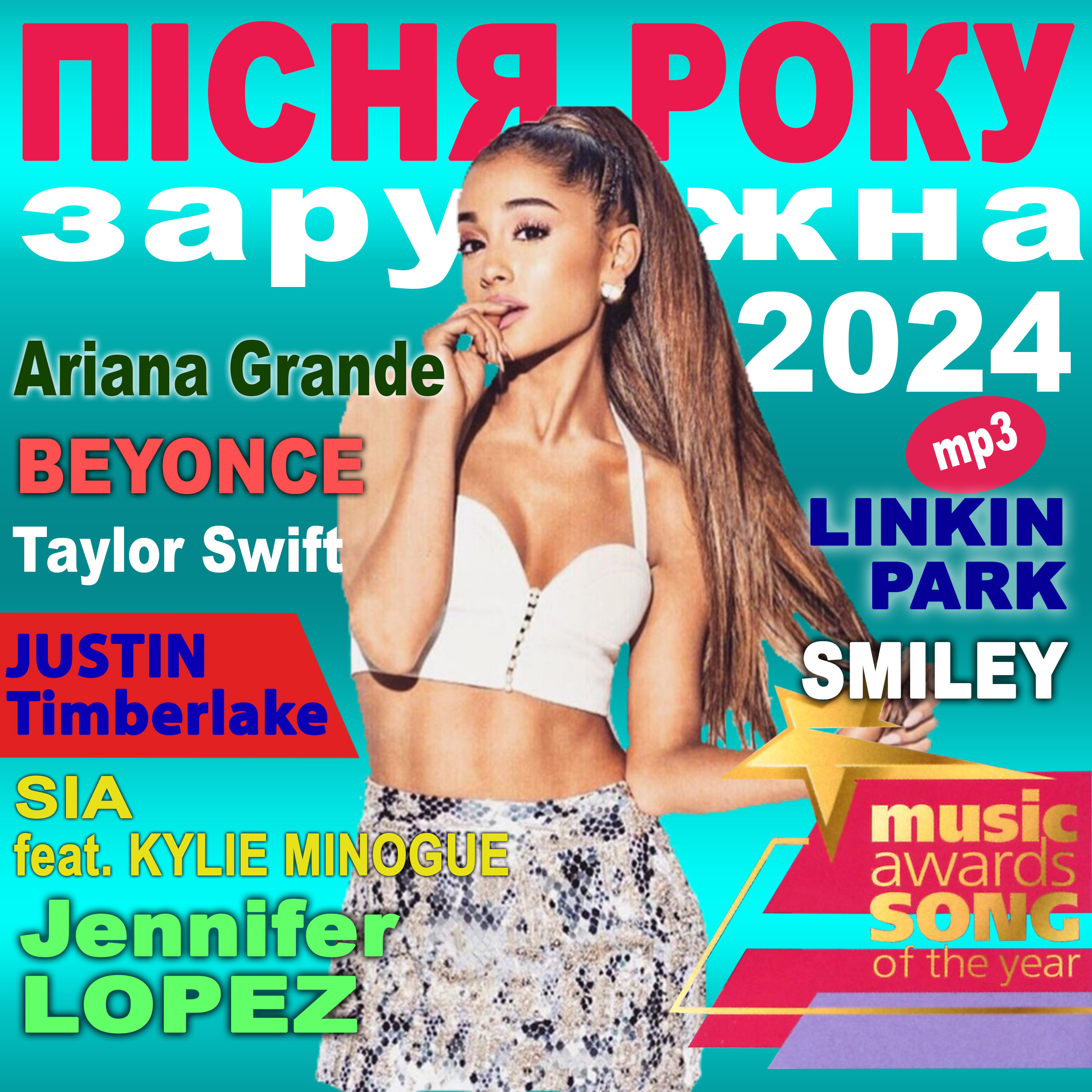 ПІСНЯ РОКУ – 2024 зарубіжна [mp3]