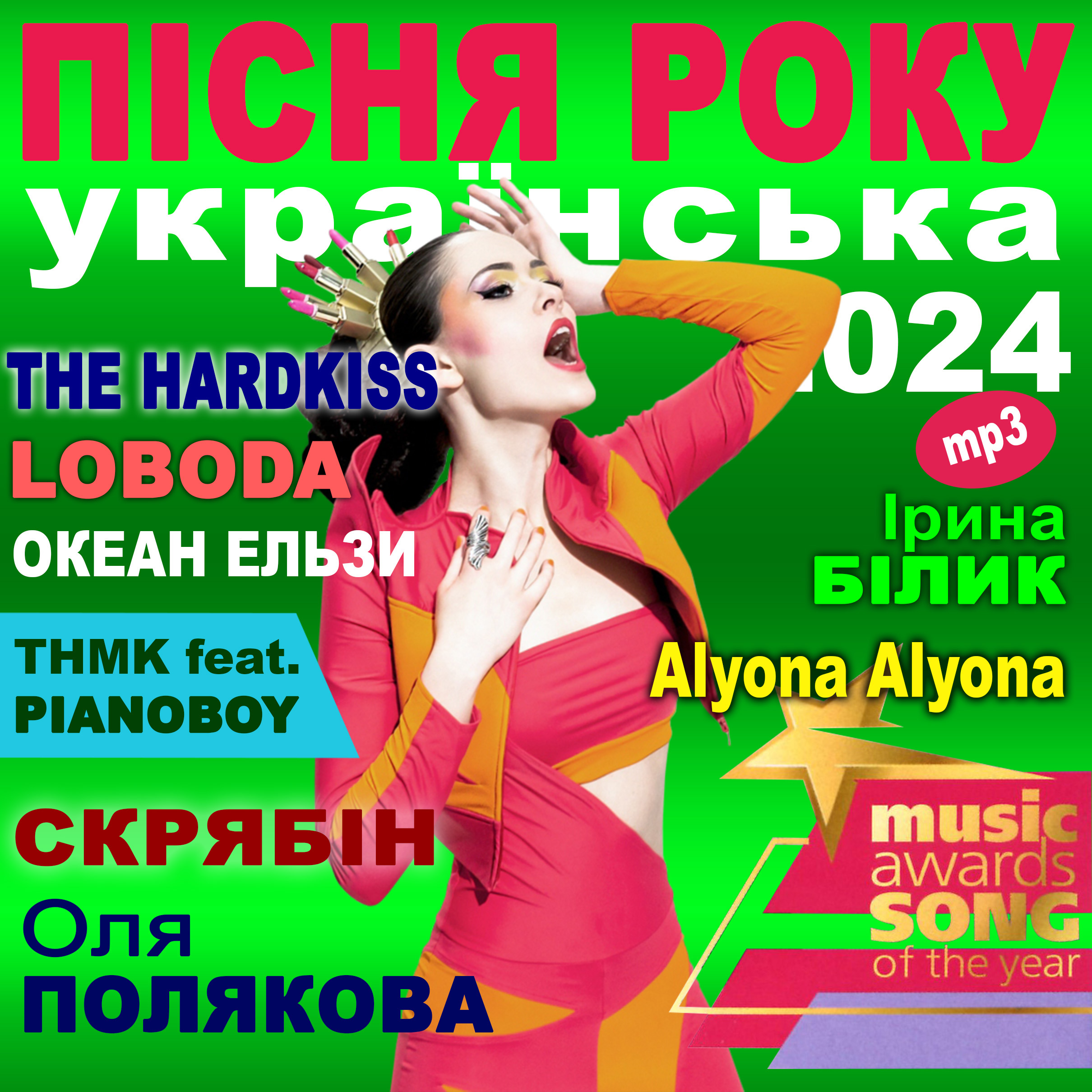 ПІСНЯ РОКУ – 2024 українська [mp3]