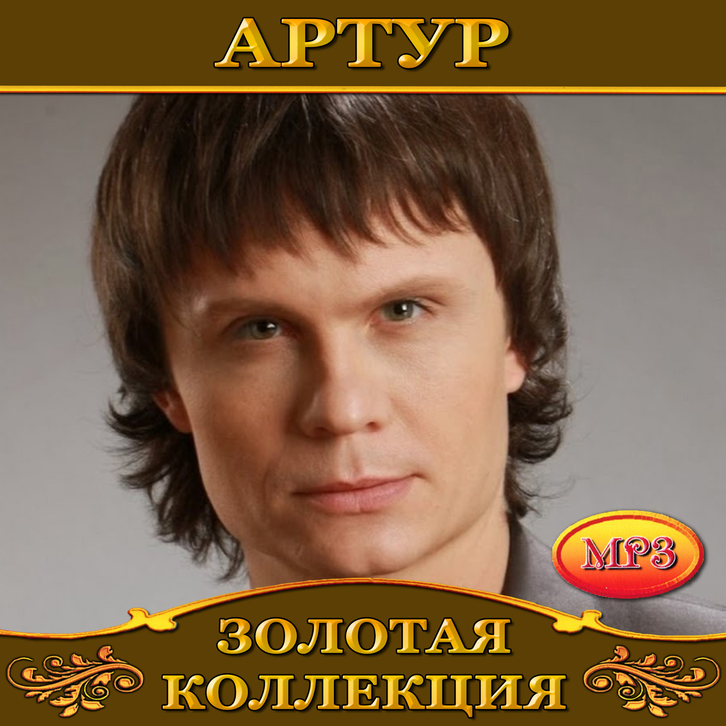 Артур [mp3]