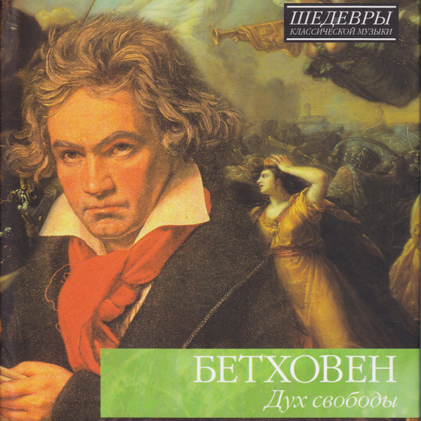 Шедевры классической музыки - Бетховен: Дух свободы (2010) (digibook)