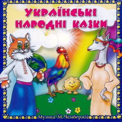 Дитяча серія - Українські народні казки (2005)