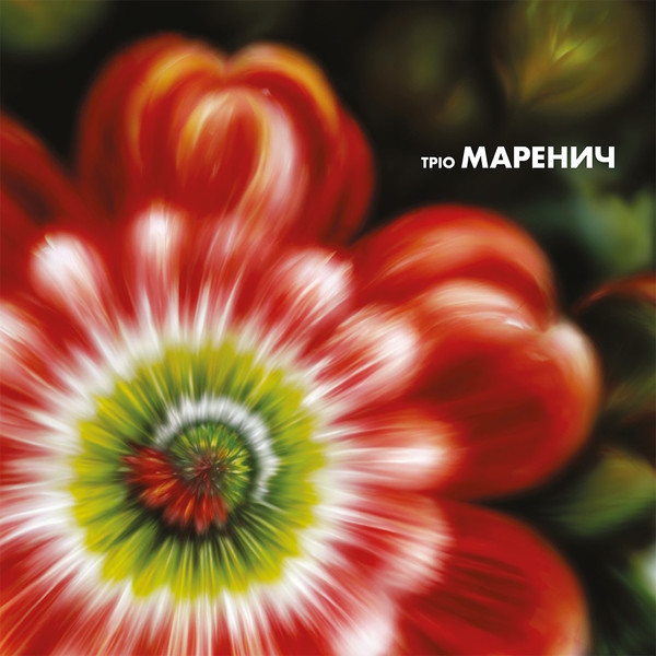 Тріо Маренич - Тріо Маренич (Vinyl, LP)