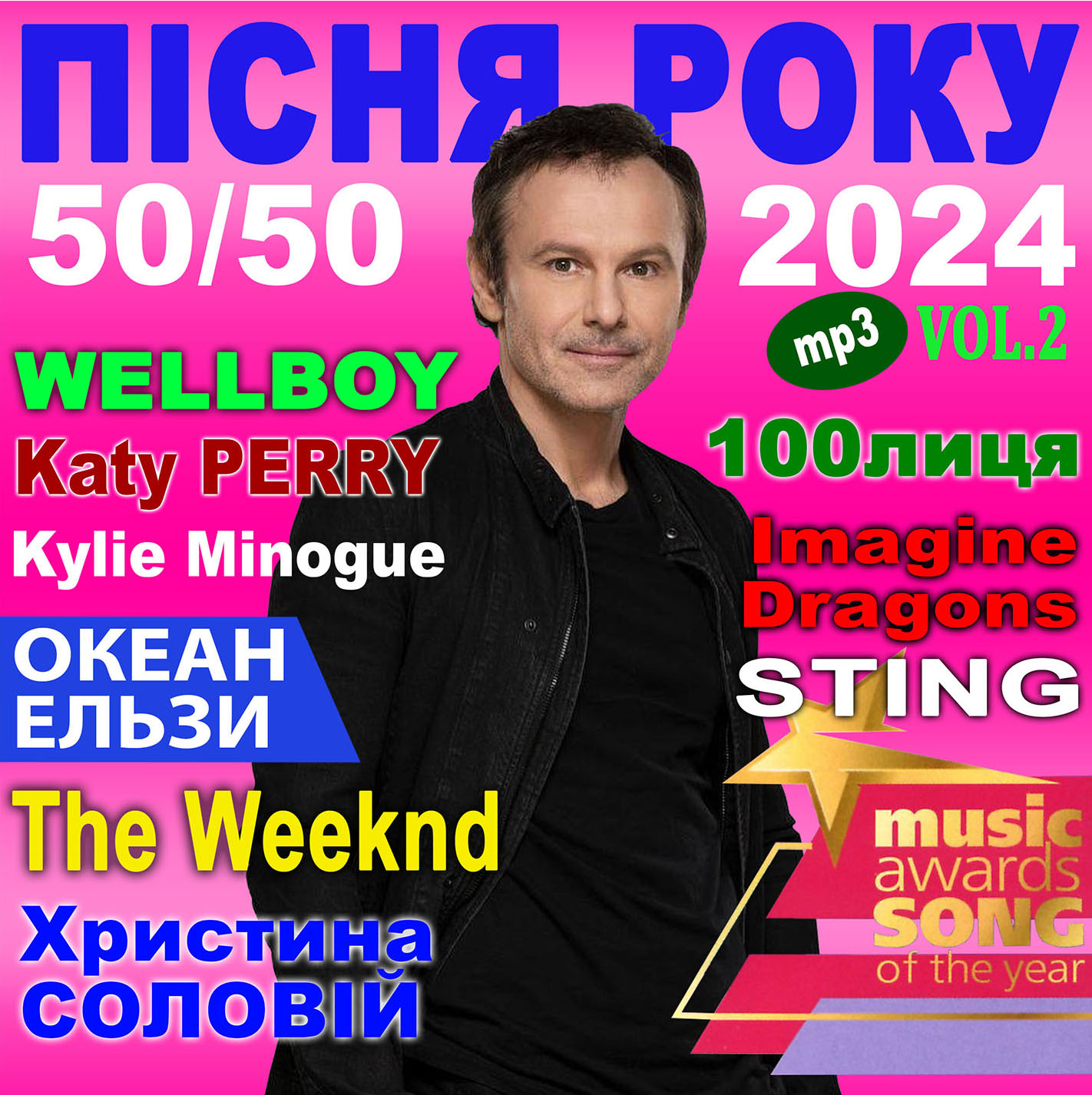 ПІСНЯ РОКУ – 2024 50х50 Vol.2 [mp3]