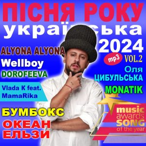 ПІСНЯ РОКУ – 2024 українська Vol.2 [mp3]
