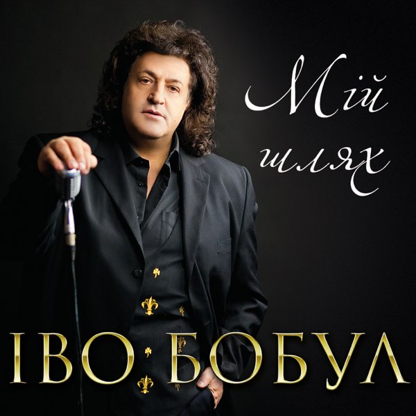 Іво Бобул - Мій Шлях (2020)