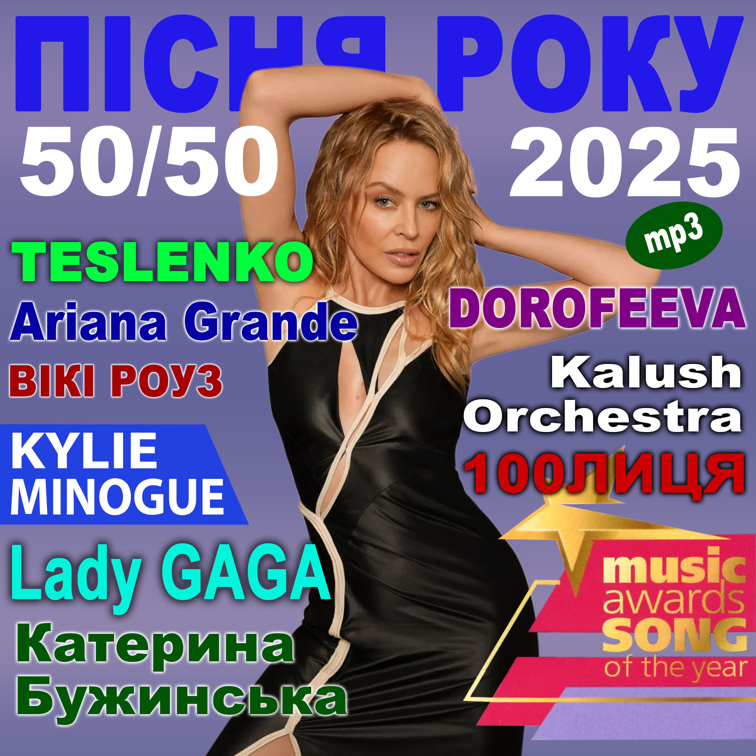ПІСНЯ РОКУ – 2025 50х50 [mp3]