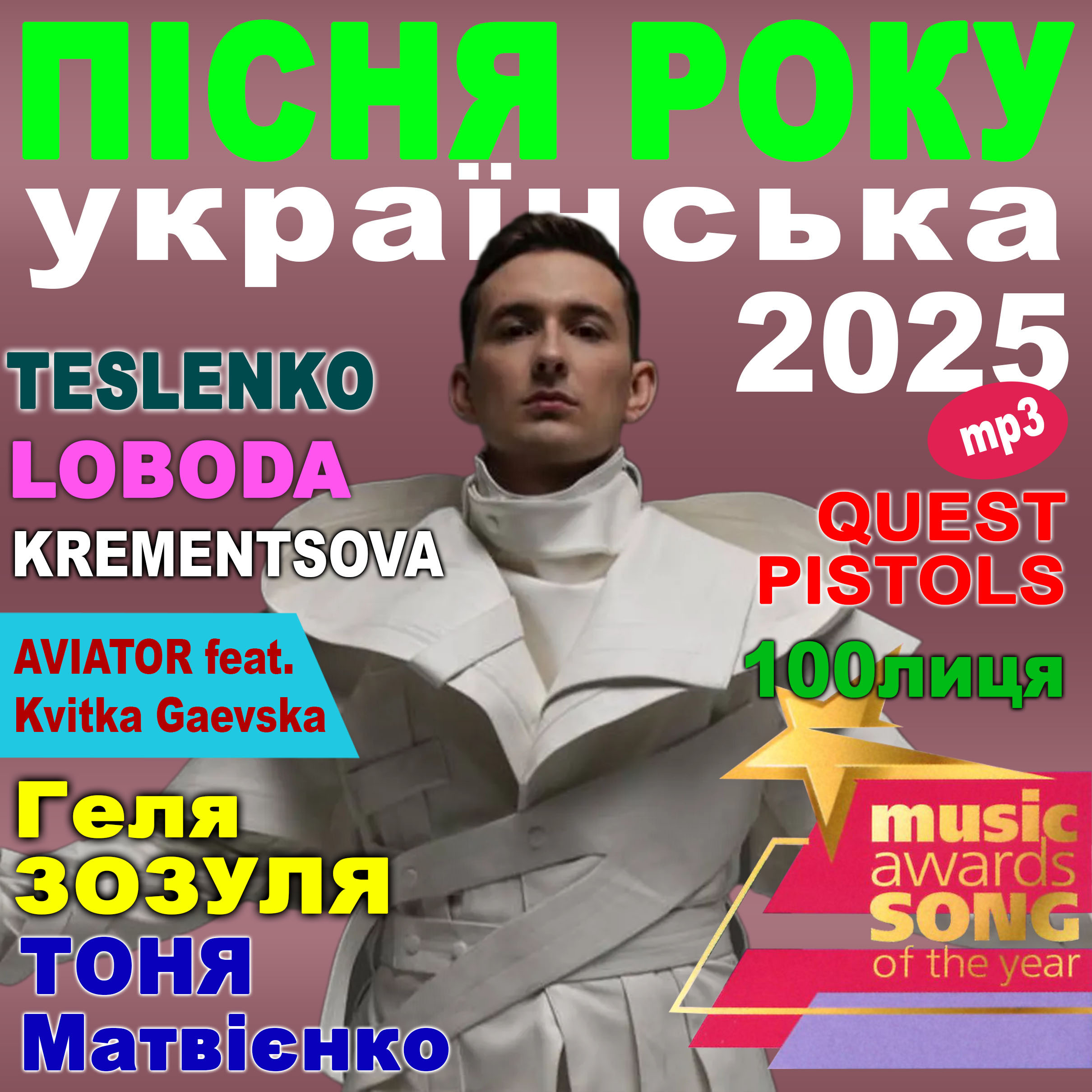 ПІСНЯ РОКУ – 2025 українська [mp3]